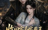 【收回家产嫁燕王，太子悔不当初第二季】110集短剧免费高清观看