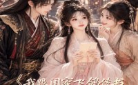 【我跟闺蜜飞鸽传书，不小心传到了隔壁王府】50集短剧全集免费在线畅看