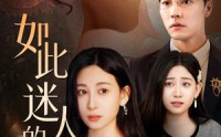【如此迷人的她】30集高清短剧全集在线流畅观看