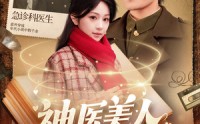 【神医美人在八零】100集极速版短剧在线观看体验