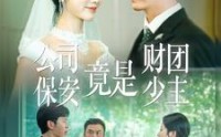 【公司保安竟是财团少主】100集全集在线，高清流畅不打烊