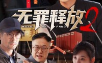 【无罪释放2】67集短剧全集免费在线观看，精彩剧情连连