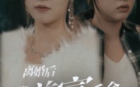 【离婚后我首富千金身份藏不住了】88集短剧全集在线，独家高清画质享受
