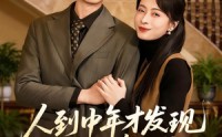 【人到中年才发现我竟是真少爷】76集短剧在线免费观映