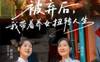 【被弃后，我带着养女扭转人生】66集免费短剧在线完整观看