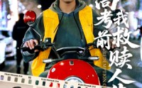 【高考前我救赎人生】45集短剧免费全集高清在线播