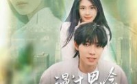 【漫过思念的河流】152集短剧高清资源在线观看平台