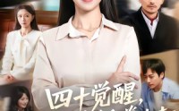 【四十觉醒，我对吸血弟弟重拳出击】61集短剧免费全集随心看