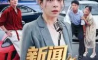 【新闻女王】62集短剧全集畅快观看