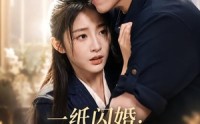 【一纸闪婚：轮椅少爷爱上我】72集短剧免费高清在线看