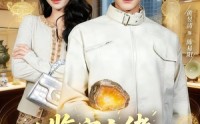 【鉴宝大佬： 从司机到巅峰】80集精彩短剧免费赏观