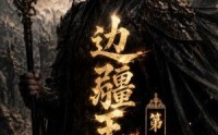 【边疆王爷第四季】75集短剧免费完整观看