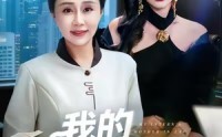 【我的实习生婆婆】47集短剧全集免费看