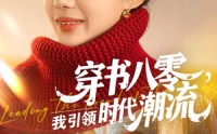 【穿书八零我引领时代潮流】63集免费短剧一口气看完