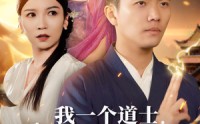 【我一个道士会点法术怎么了】84集全集短剧在线观看无删减