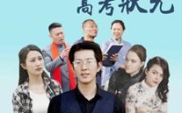 【金榜题名之高考状元】74集超清短剧，在线观看体验极佳