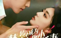 【转身成为禁欲大佬的小娇妻】88集高清短剧全集在线流畅观看
