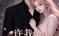 【许我余生长暖孤夜第三季】99集短剧全集畅快观看
