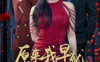 【原来我早就无敌了】80集高清短剧全集在线流畅观看