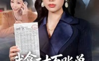 【我拿三十万账单教寡嫂做人】58集短剧免费全集赏看