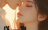 【以爱为笼】60集短剧全集在线观看，剧情抢先看