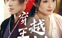 【穿越王妃美又飒】65集全集在线，精彩剧情不容错过