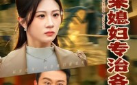 【外来媳妇专治各种不服】70集短剧全集在线畅看