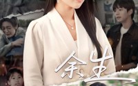 【庆余生】32集短剧完整版在线观看不卡顿