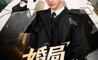 【婚局游戏】60集短剧在线免费无阻观看