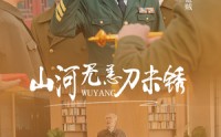 【山河无恙刀未锈】73集短剧在线播放，高清画质享受