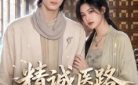 【精诚医路第二季】106集短剧在线免费追剧