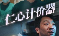 【仁心计价器】30集完整版短剧在线观看无广告