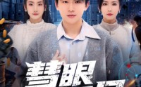 【慧眼识局】72集免费短剧在线尽情看