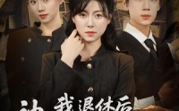 【我退休后神探小师妹慌了】60集短剧高清资源在线畅享