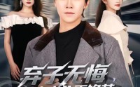 【弃子无悔，重生十八再锋芒】65集精彩短剧在线免费看