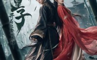 【无敌皇子,开局迎娶女杀神】81集短剧免费在线点播