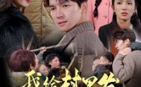 【我给村里发年货后，我错了】51集短剧免费全集在线观看，笑中带泪好剧推荐