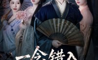 【一念错入美人局】50集短剧在线完整观看