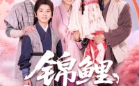 【锦鲤饲养手册】80集高清短剧全集在线流畅观看
