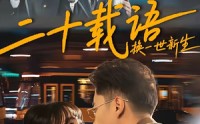 【二十载语，换一世新生】57集短剧免费全集赏览