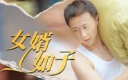 【女婿如子】40集短剧全网免费观看