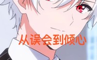 【从误会到倾心】22集极速短剧在线免费观看