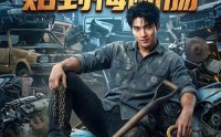 【抢我废品站赔到悔断肠】51集短剧免费全集观影
