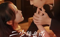 【二少接盘成宠妻狂魔】62集全集在线看