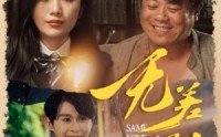 【无差别的爱】69集短剧免费完整版在线观看