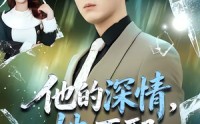 【他的深情，她不配】69集优质短剧免费览看