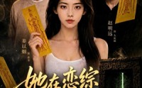 【她在恋综翻红了】60集短剧免费全集畅看