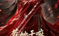 【惹她干嘛，她家夫君妖力无边】75集短剧全集免费在线赏