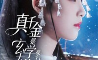 【真千金是玄学大佬豪门拦不住】80集短剧在线免费全集观