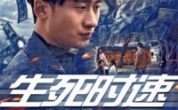 【生死时速】47集短剧，全集在线观看高清版